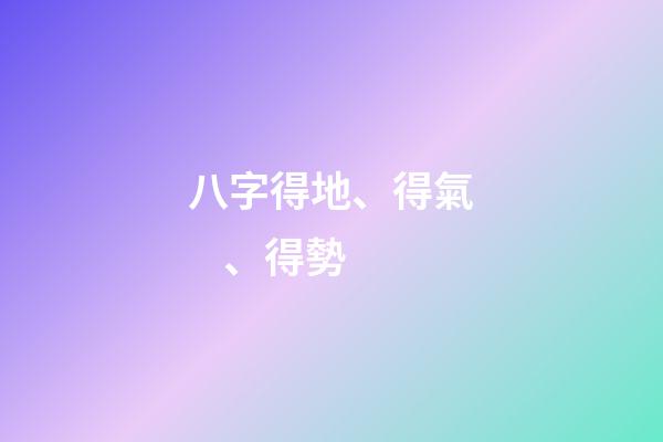 八字得地、得氣、得勢